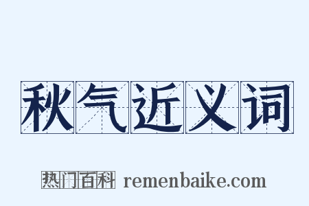 秋气近义词是什么意思的图片